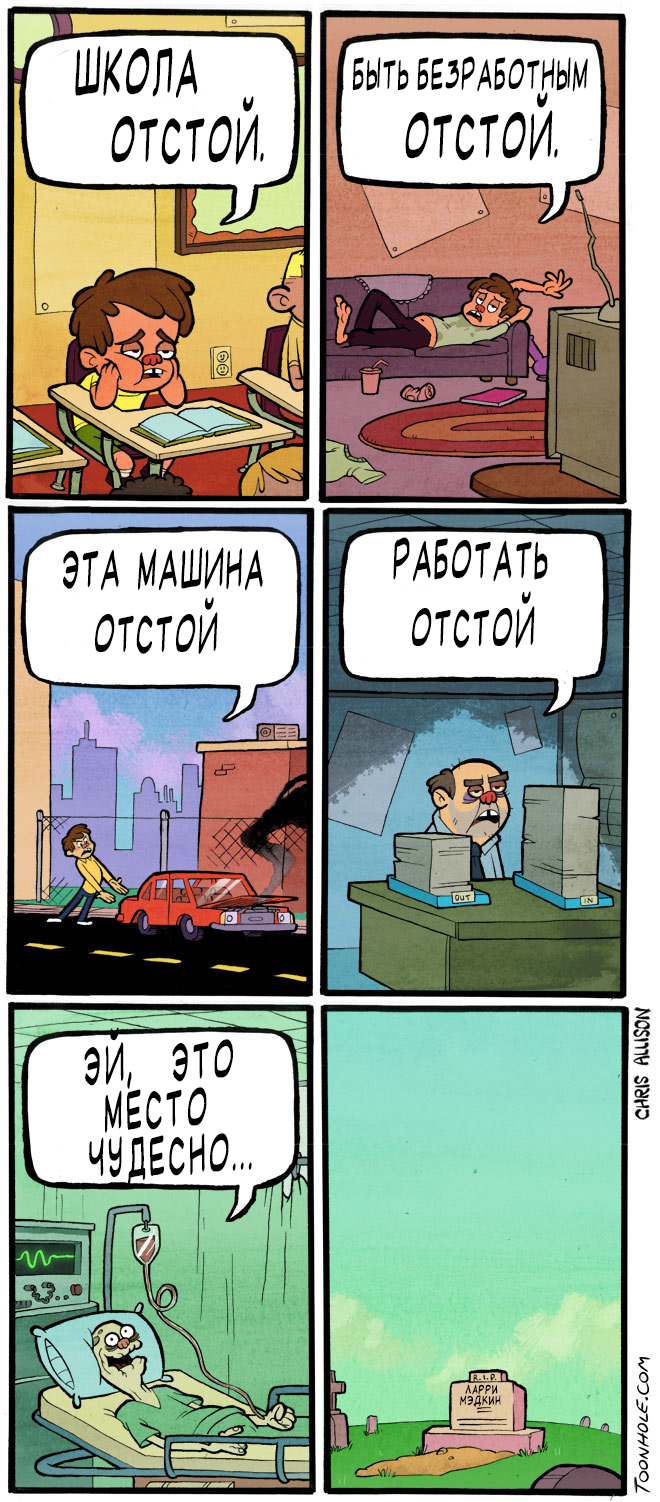 Жизнь Отстой