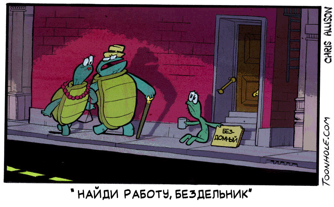 Бездомная Черепаха