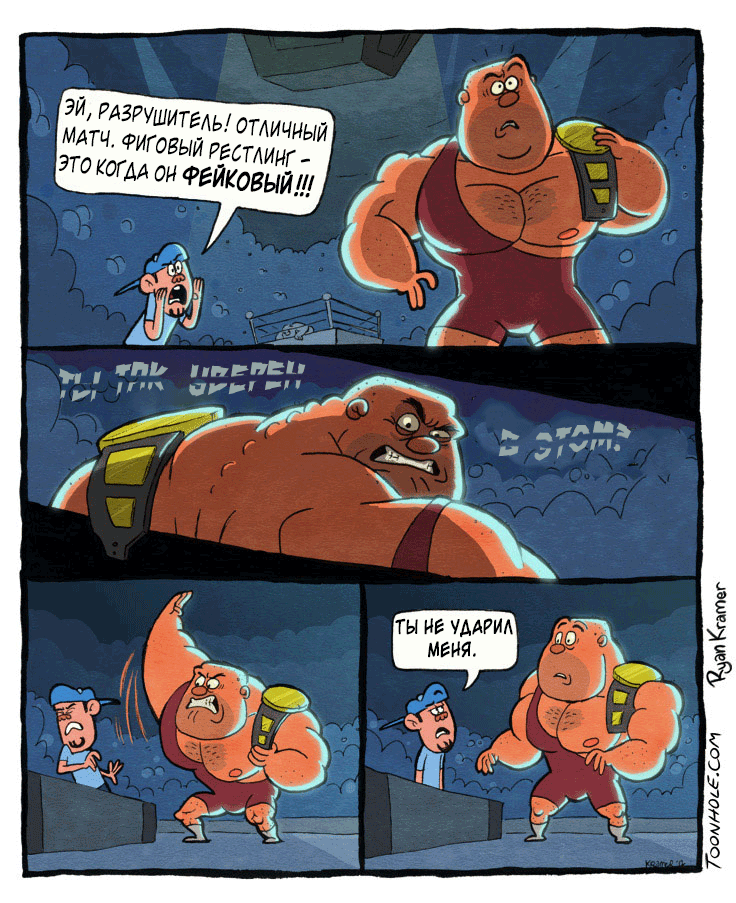 Фейковый Рестлинг