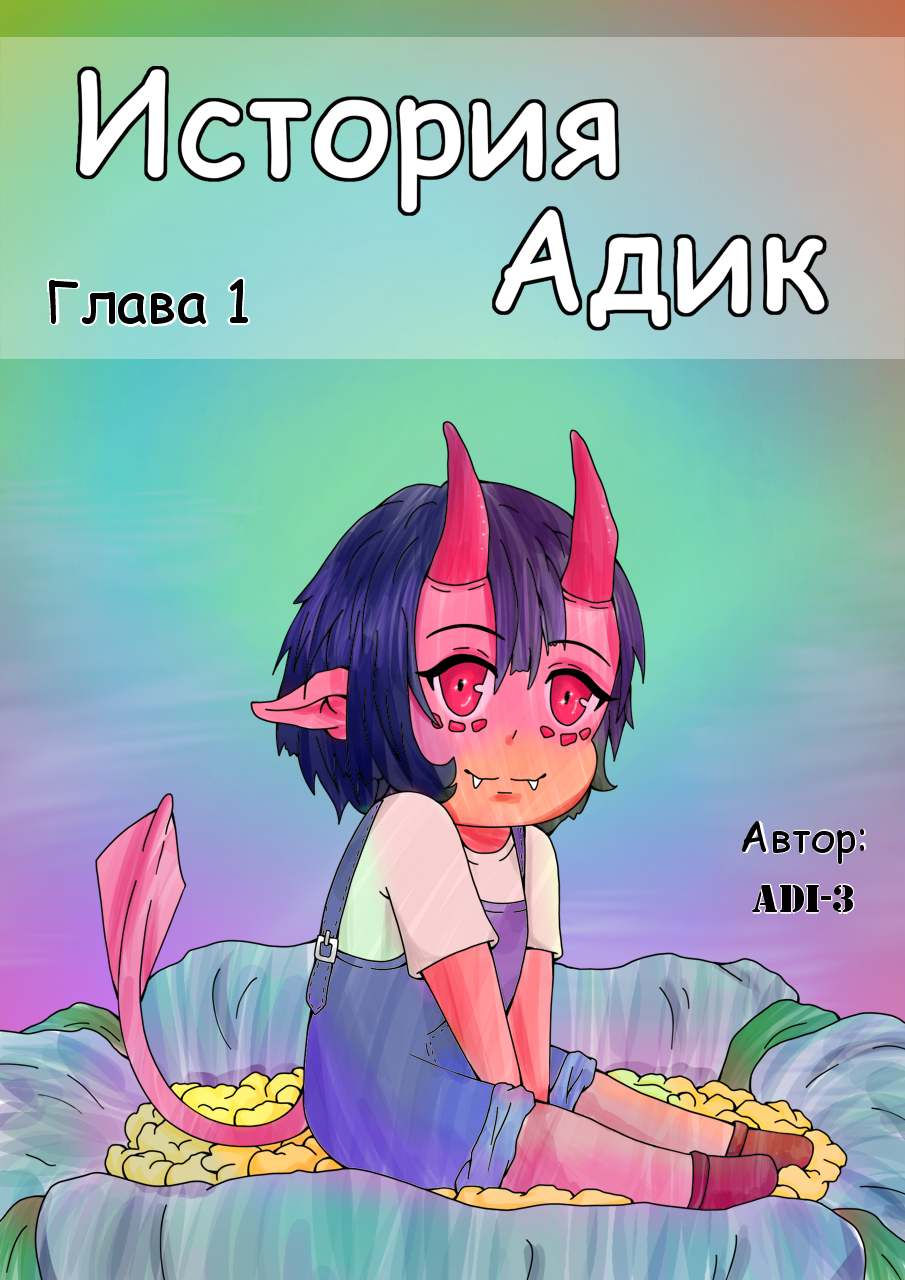 Комикс История Адик: выпуск №2