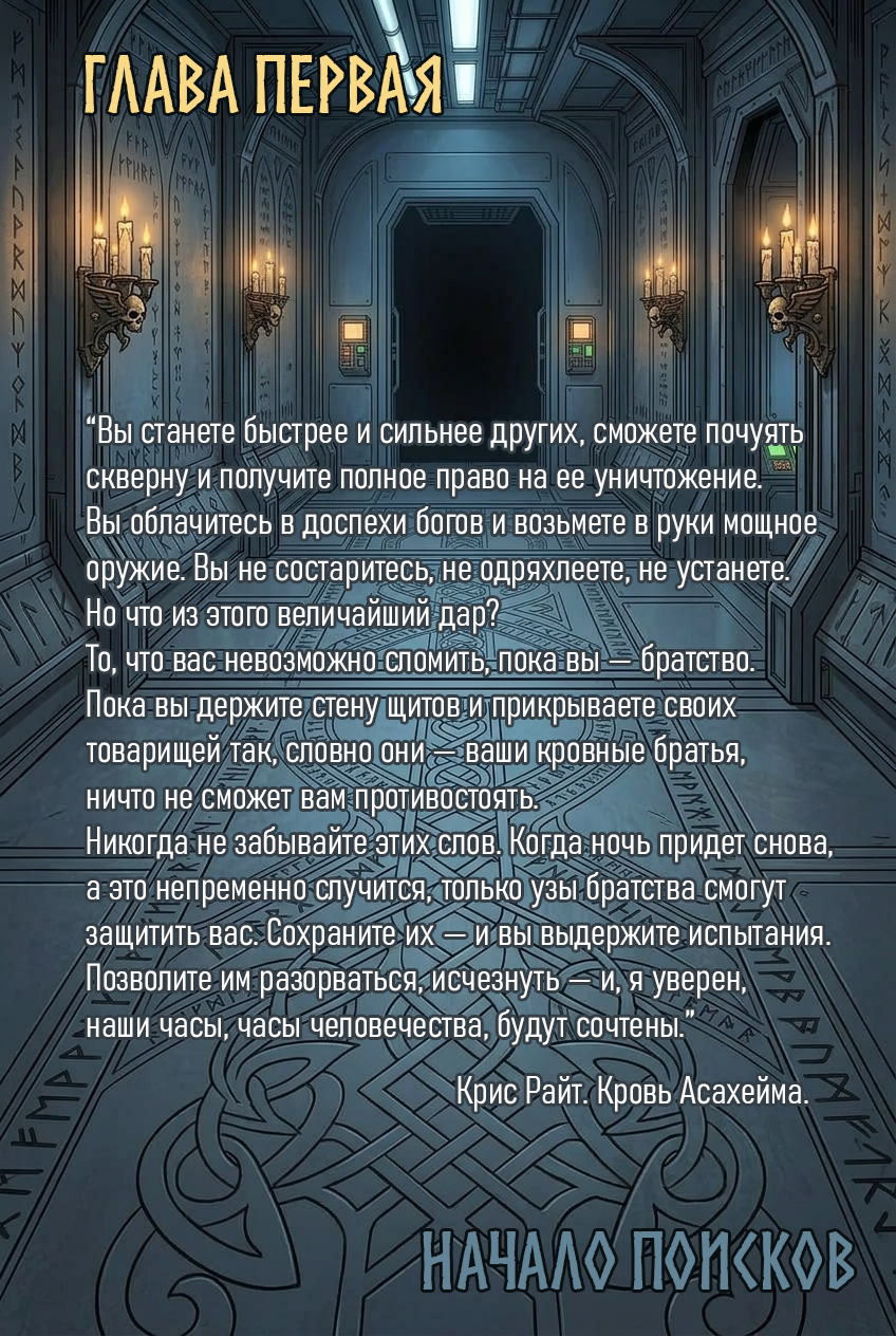 Глава первая: Начало поисков.