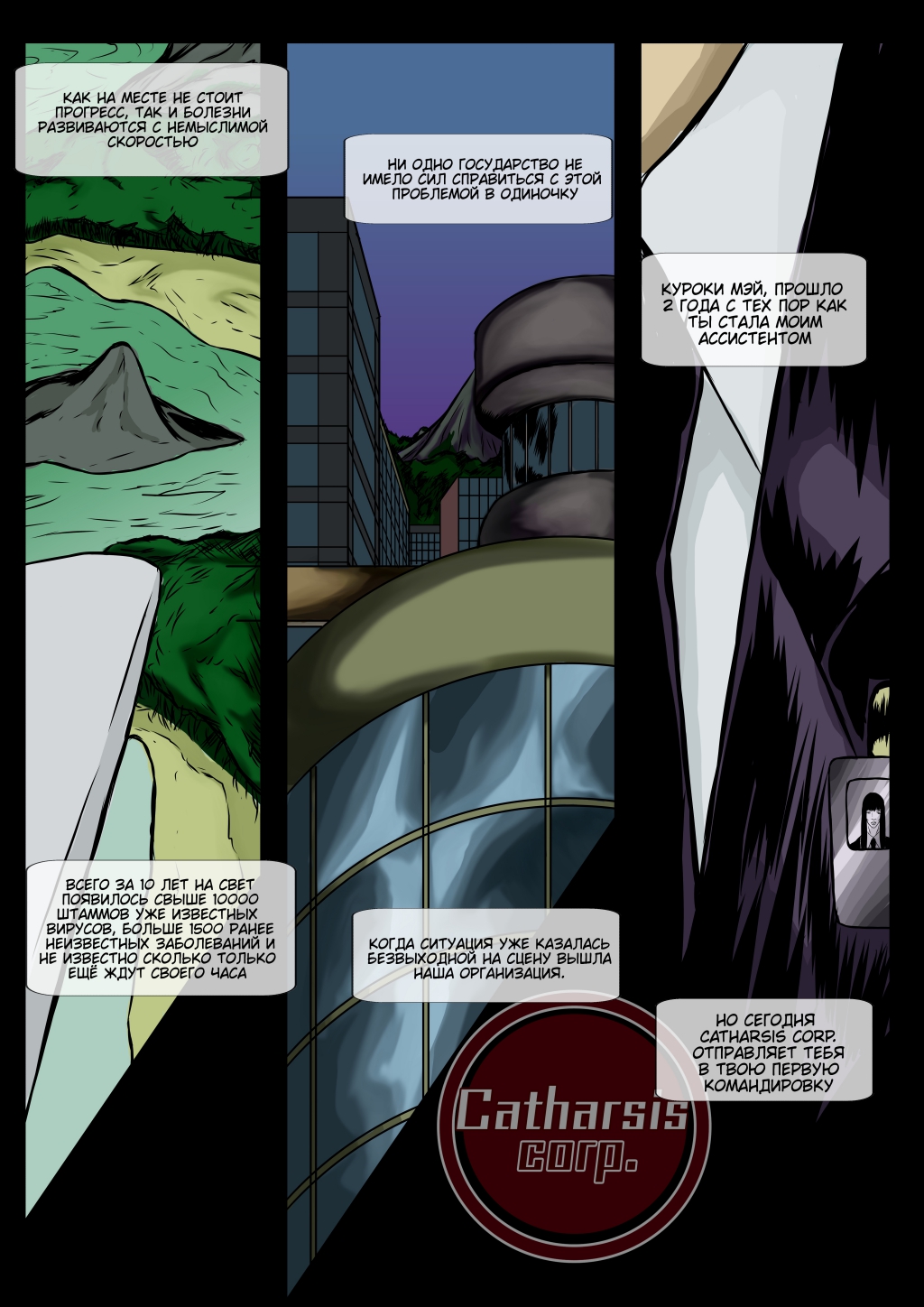 Комикс Catharsis corp.: выпуск №2