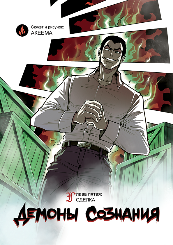 Комикс Демоны Сознания: выпуск №110