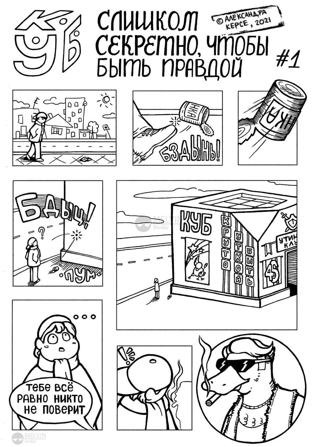 Комикс К.У.Б. Спонтанный комикс.: выпуск №4