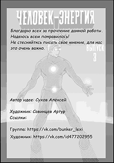 Комикс "Человек Энергия": выпуск №65