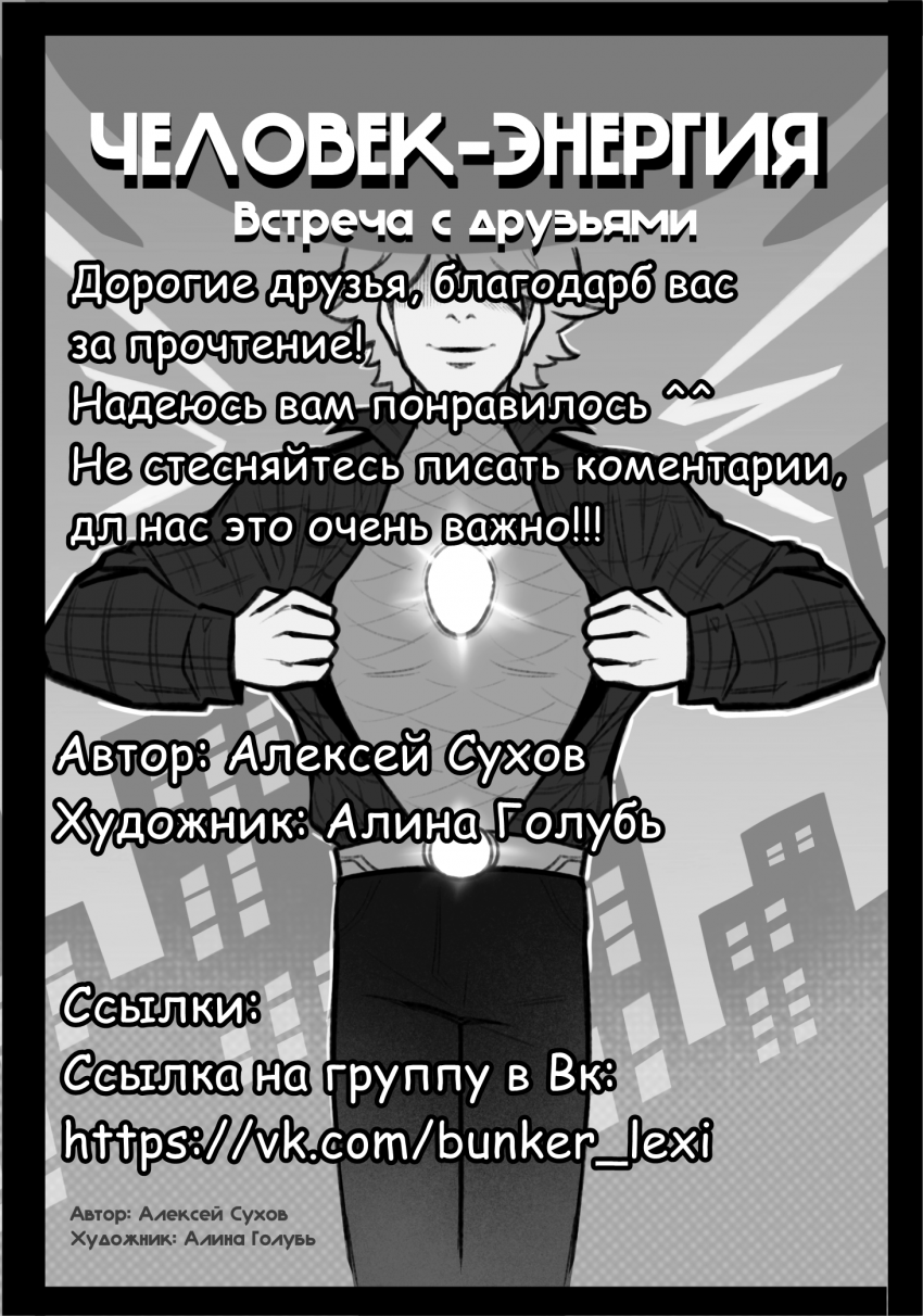 Комикс "Человек Энергия": выпуск №118