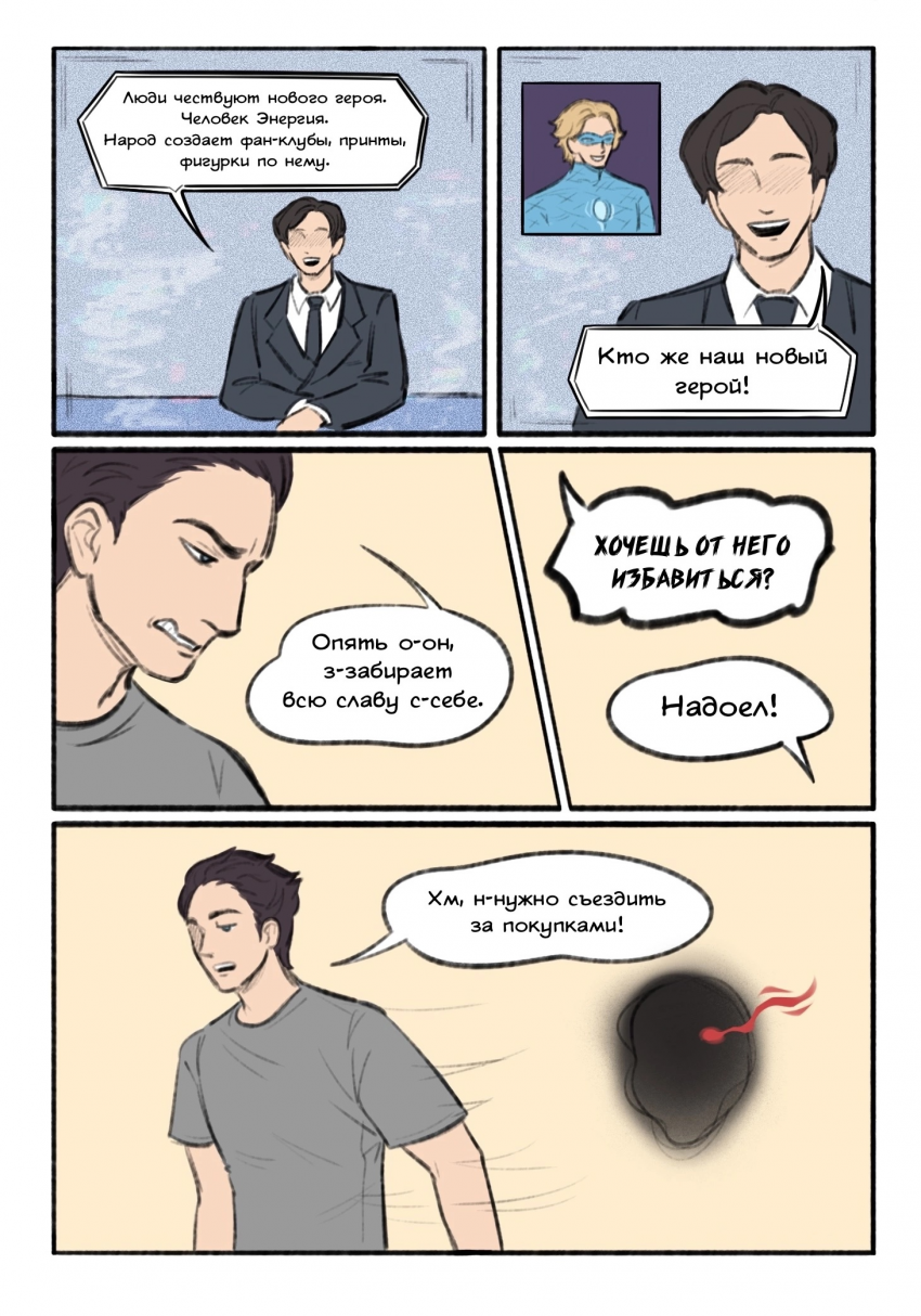 Комикс "Человек Энергия": выпуск №144