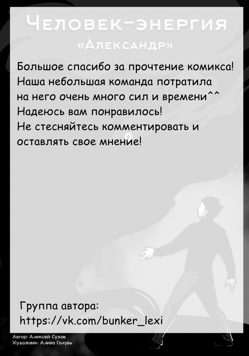 Комикс "Человек Энергия": выпуск №151