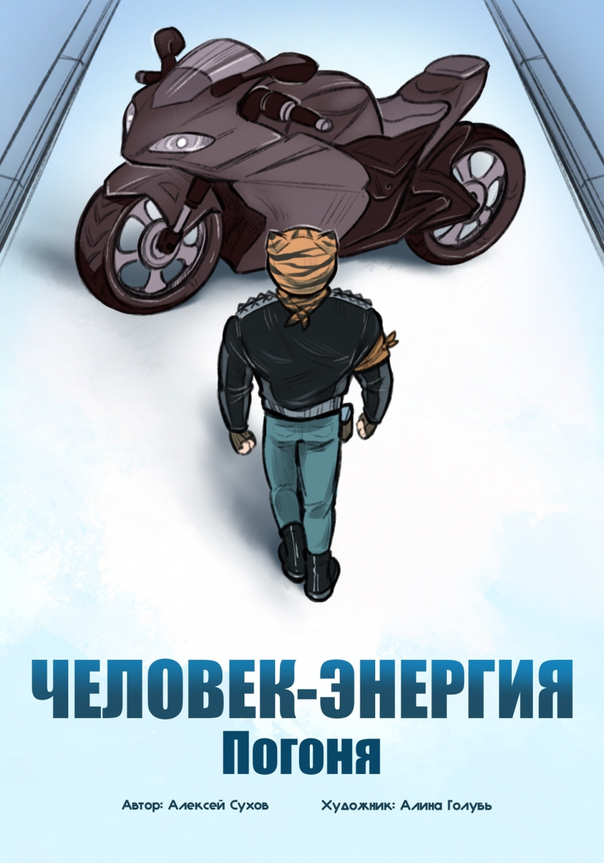 Погоня