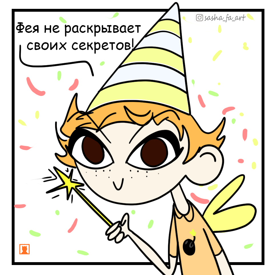 Фея.