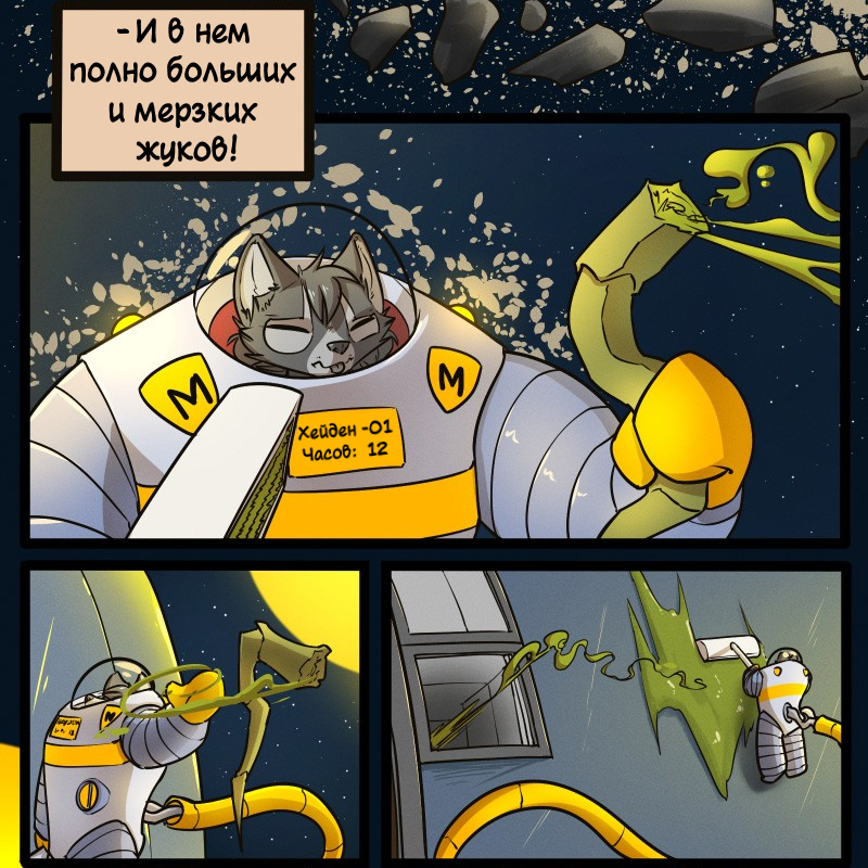 Комикс Космическая Лисица: выпуск №21