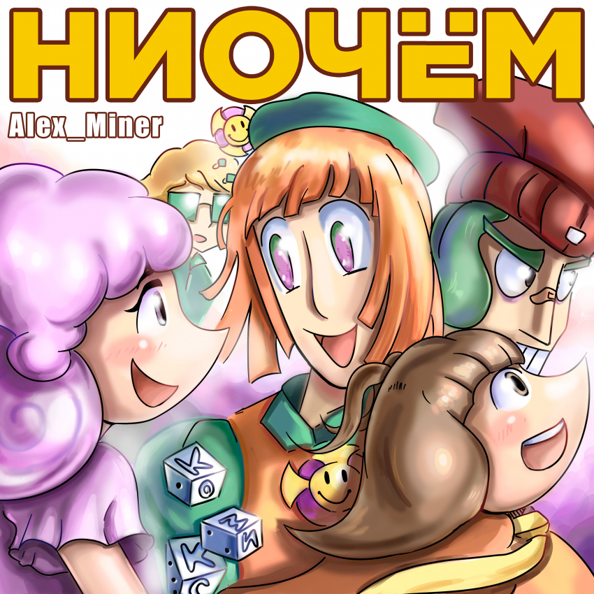 Комикс НИОЧЁМ: выпуск №2