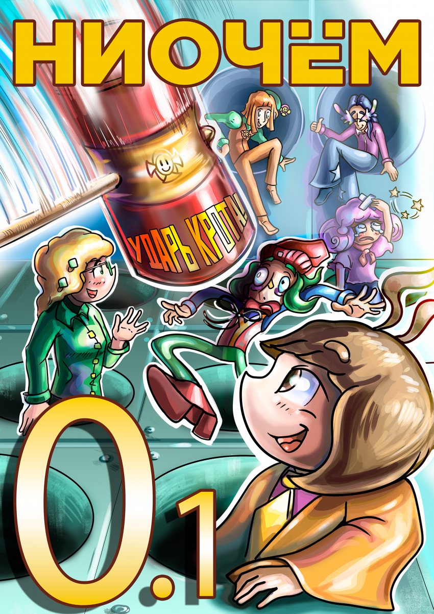 Обложка "выпуска" #0.1