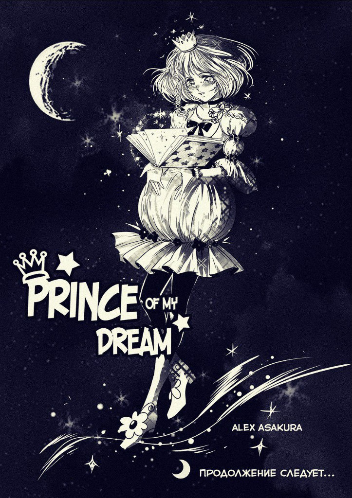Комикс Prince of my dream: выпуск №32