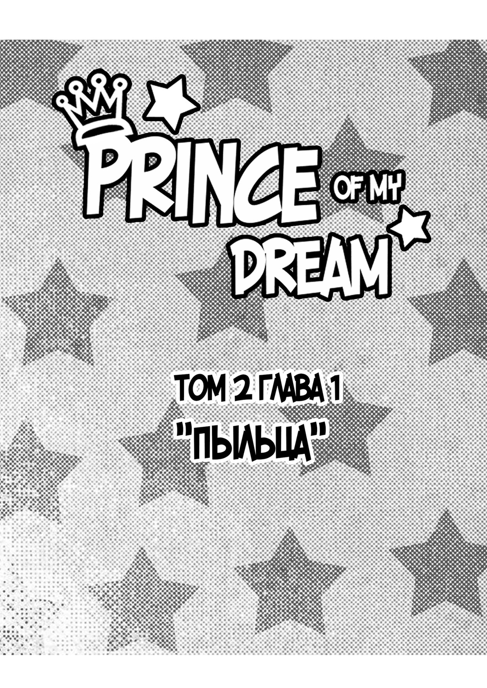 Комикс Prince of my dream: выпуск №55