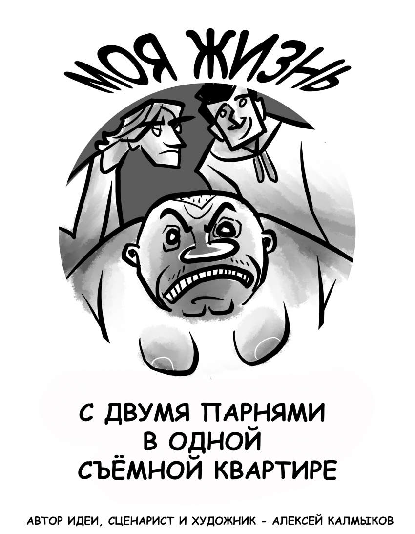 Комикс Моя жизнь с двумя парнями в одной съёмной квартире: выпуск №1