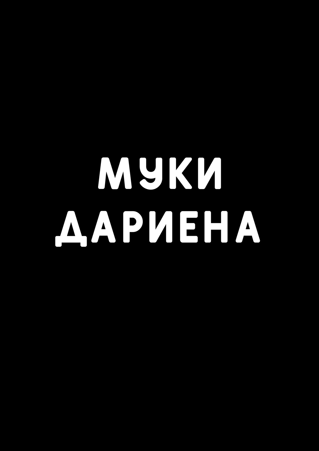 Комикс Муки Дариена: выпуск №7