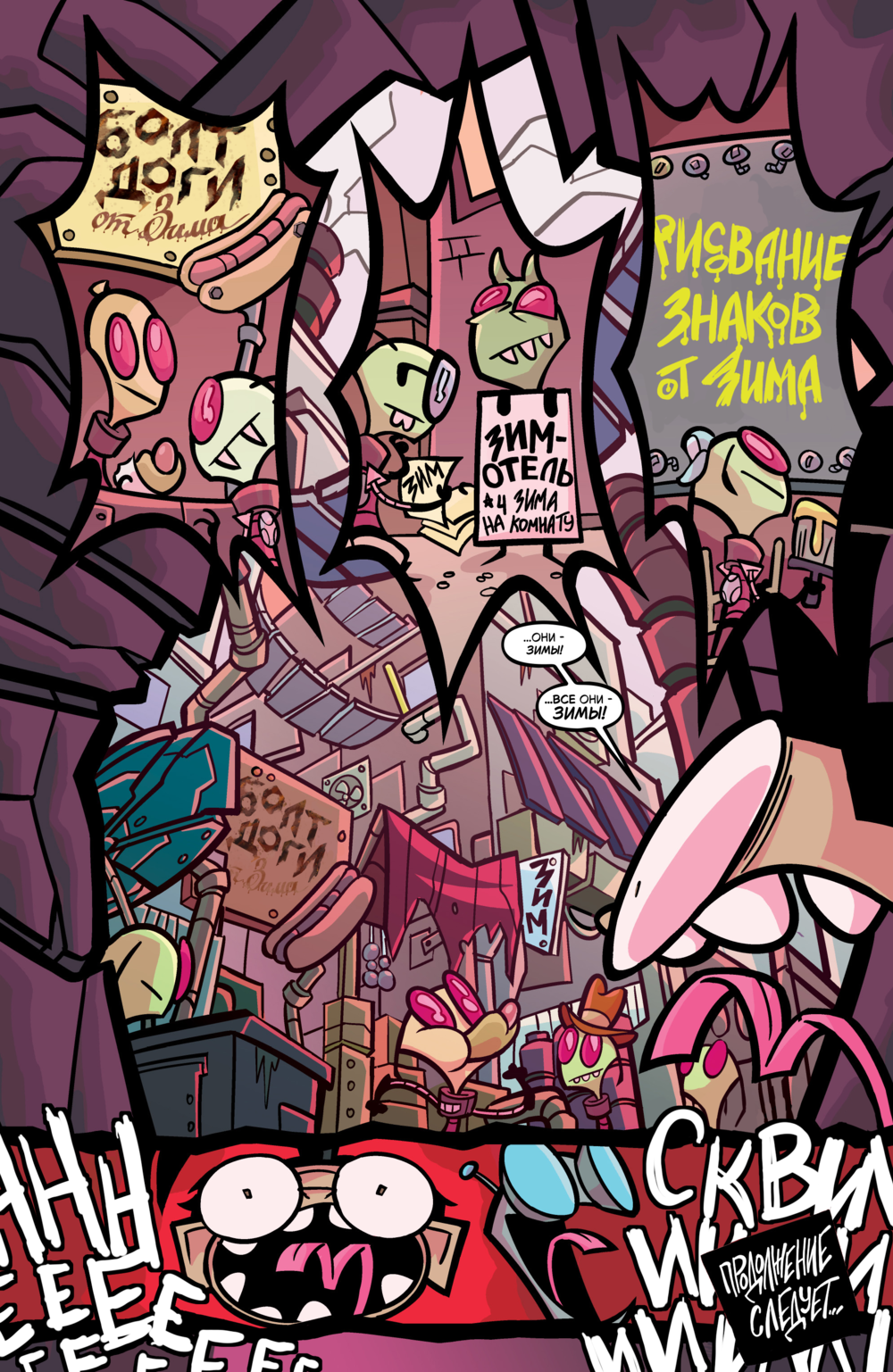Комикс Захватчик Зим/Пришелец Зим/Invader Zim #46-49: выпуск №25