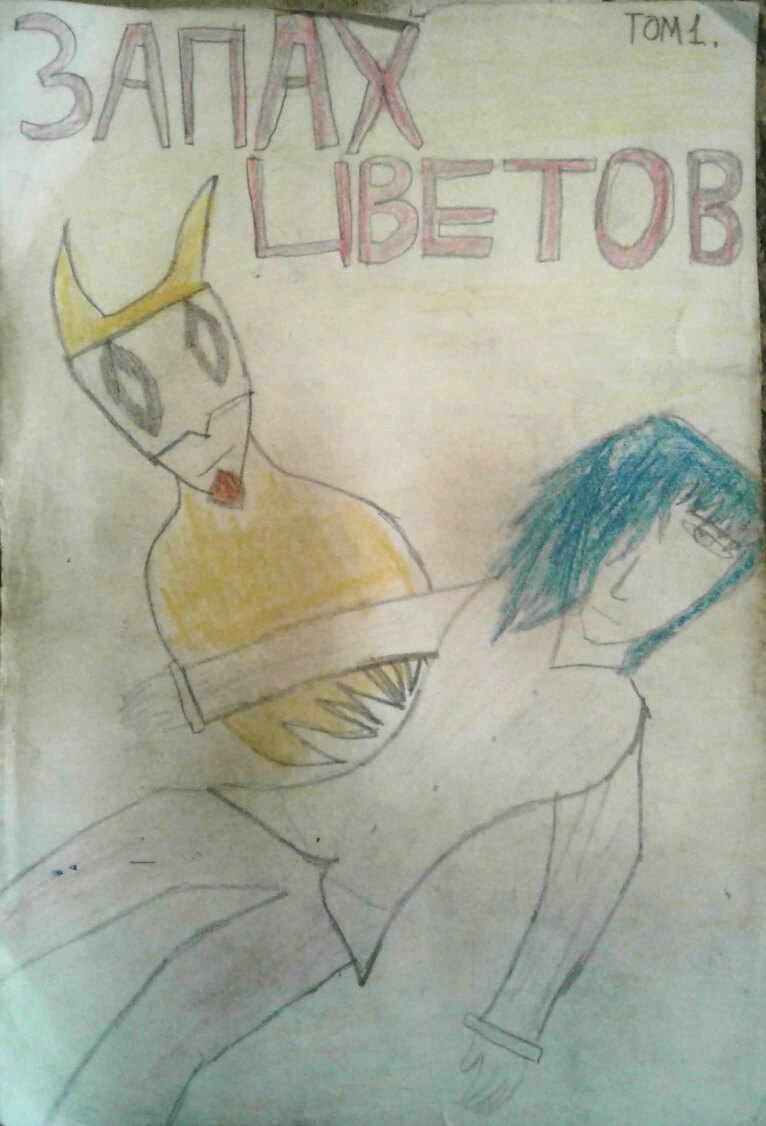 Глава 1: Великий запах