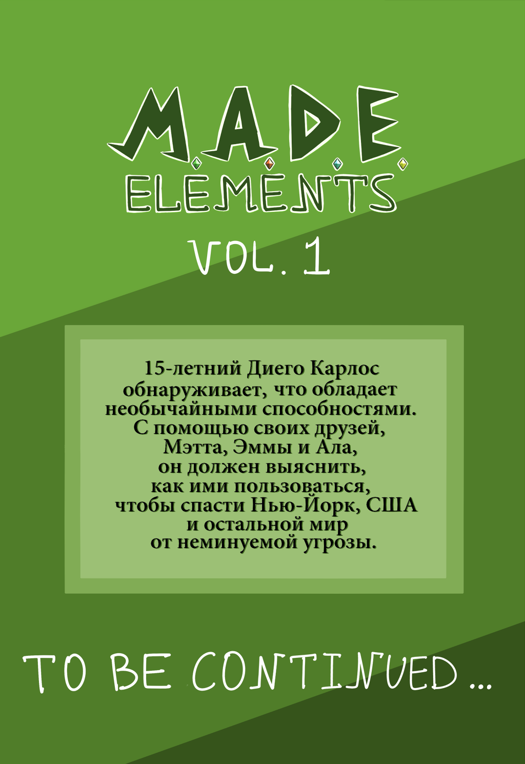 Комикс M. A. D. E. Elements: выпуск №2