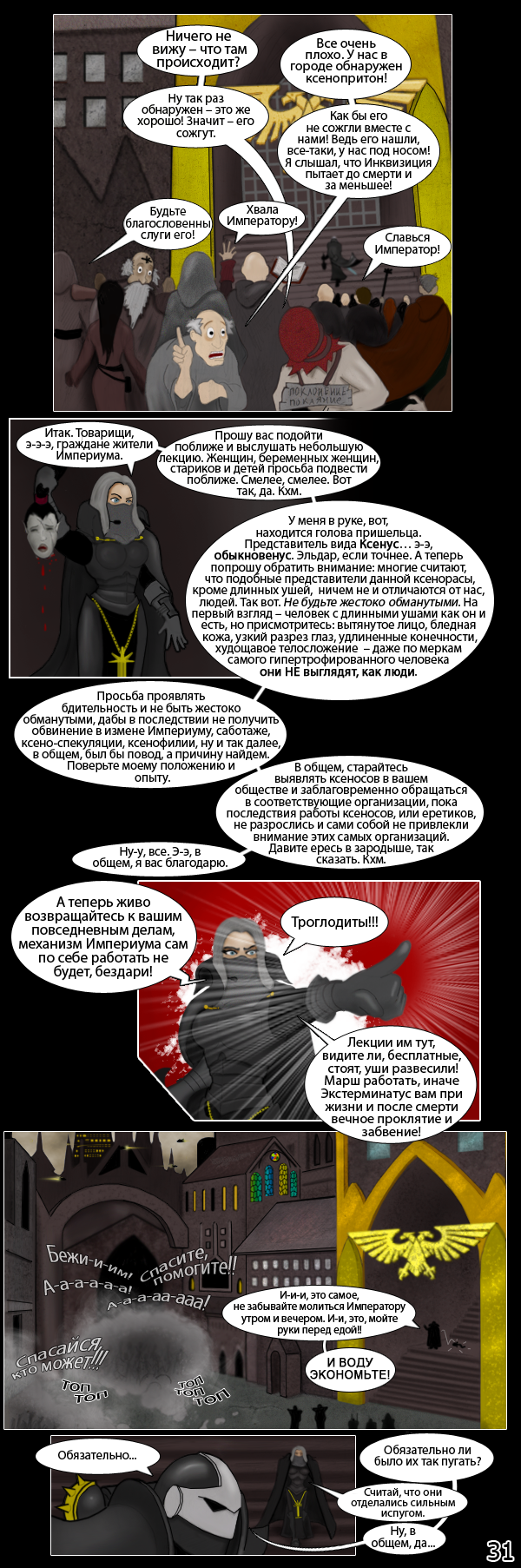 Комикс Иллюзия Власти: выпуск №31