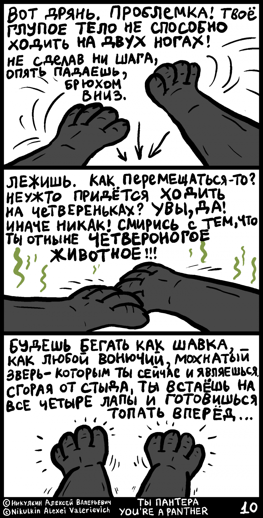 Комикс Ты пантера: выпуск №10