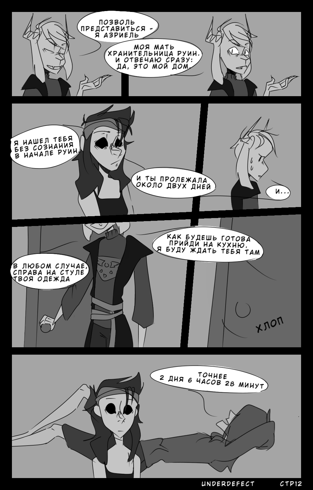 Комикс Underdefect: выпуск №16