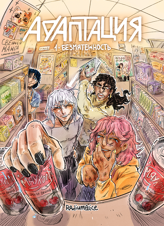 Начало онгоинга. Безмятежность