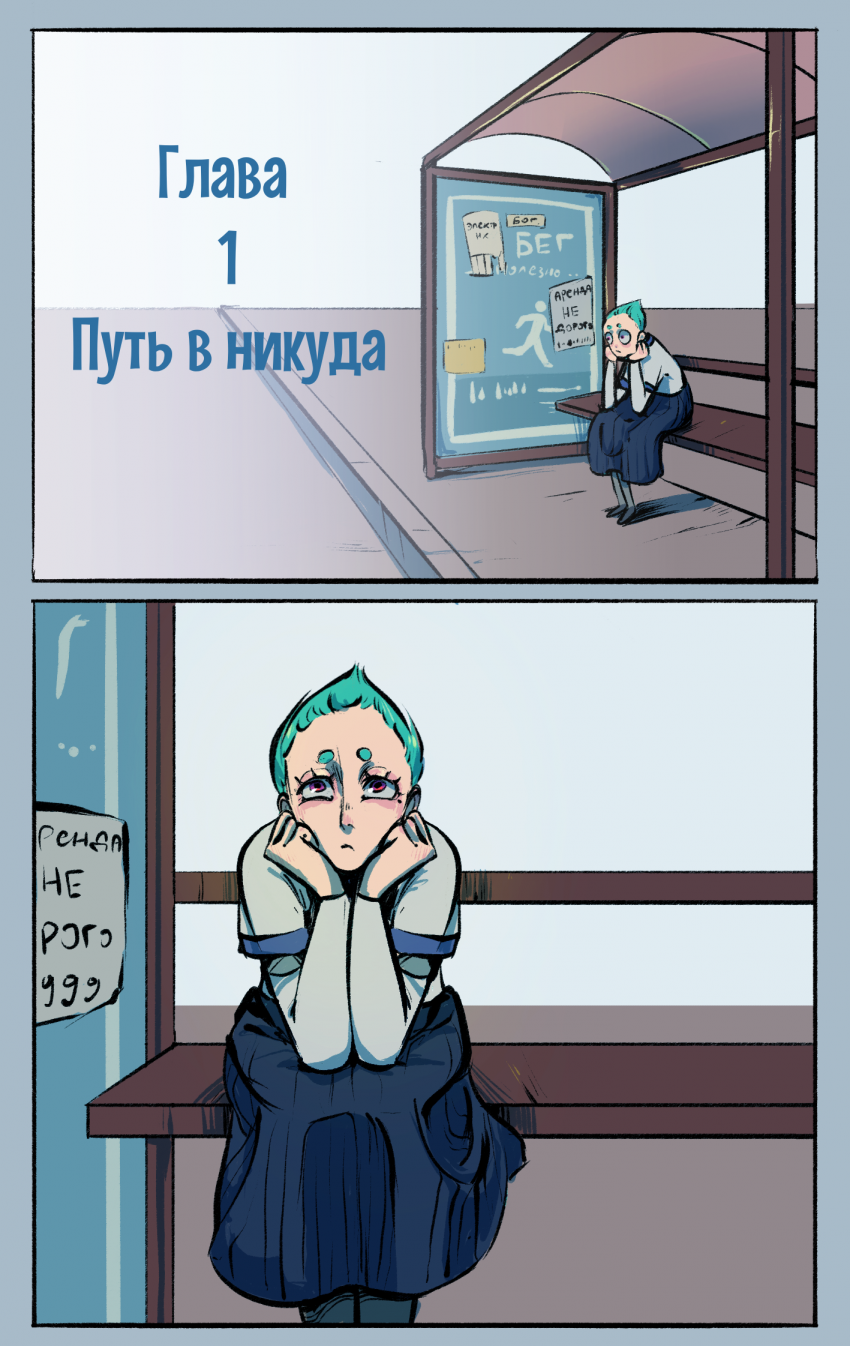 Комикс Маршрут 80: выпуск №1