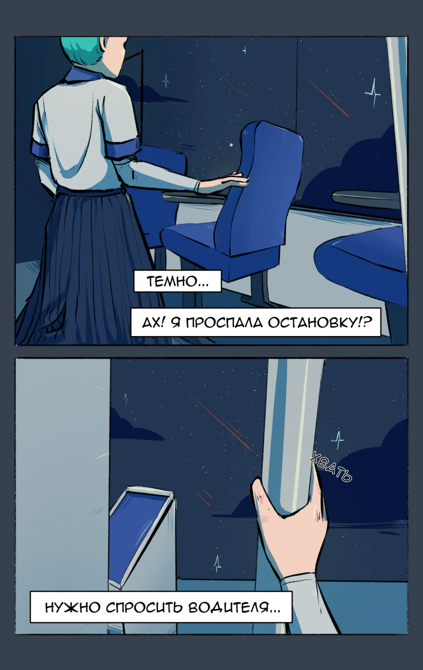 Комикс Маршрут 80: выпуск №6