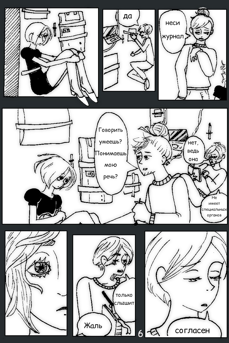 Комикс Солнечные Батареи: выпуск №6