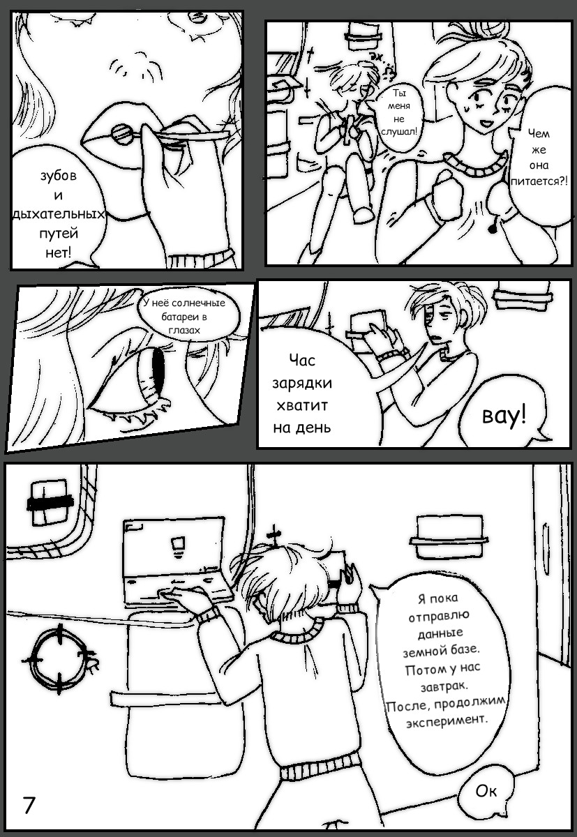 Комикс Солнечные Батареи: выпуск №7
