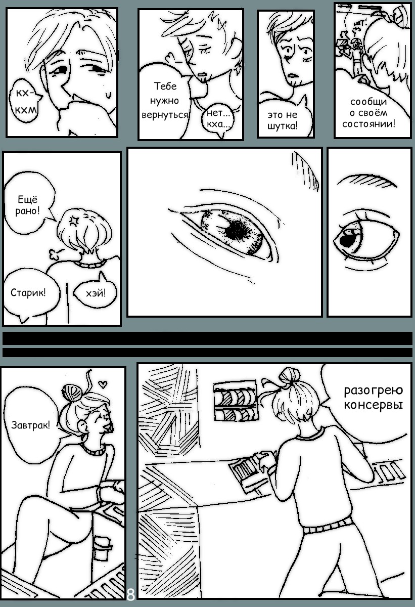 Комикс Солнечные Батареи: выпуск №8