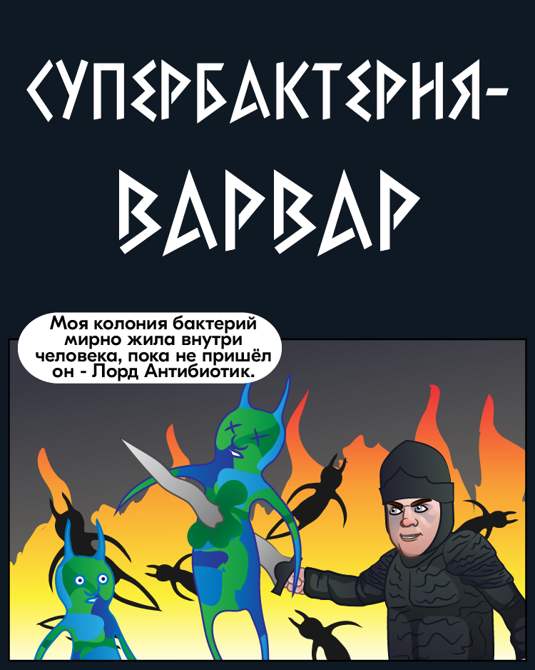 Супербактерия Варвар