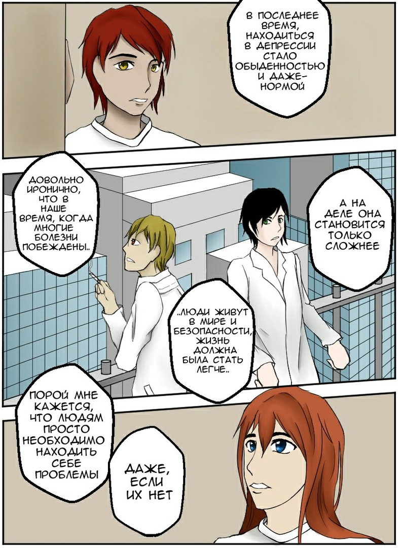 Комикс Каждый день я не хочу просыпаться: выпуск №12