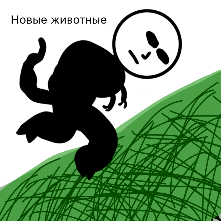 Комикс Жизненный Цикл: выпуск №31