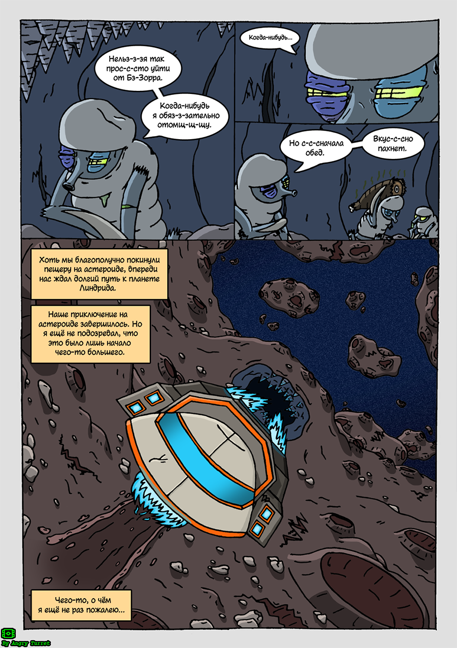 Комикс Запутавшиеся в космосе: выпуск №18