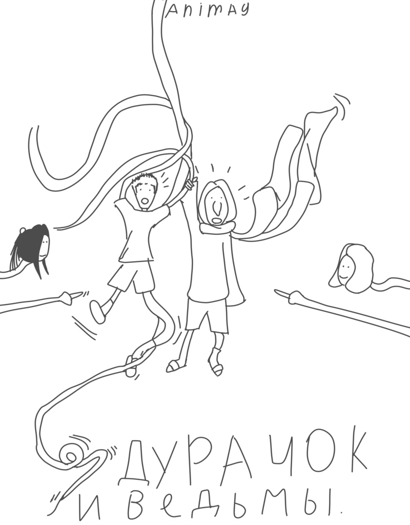 Комикс Дурачок и Ведьмы: выпуск №28