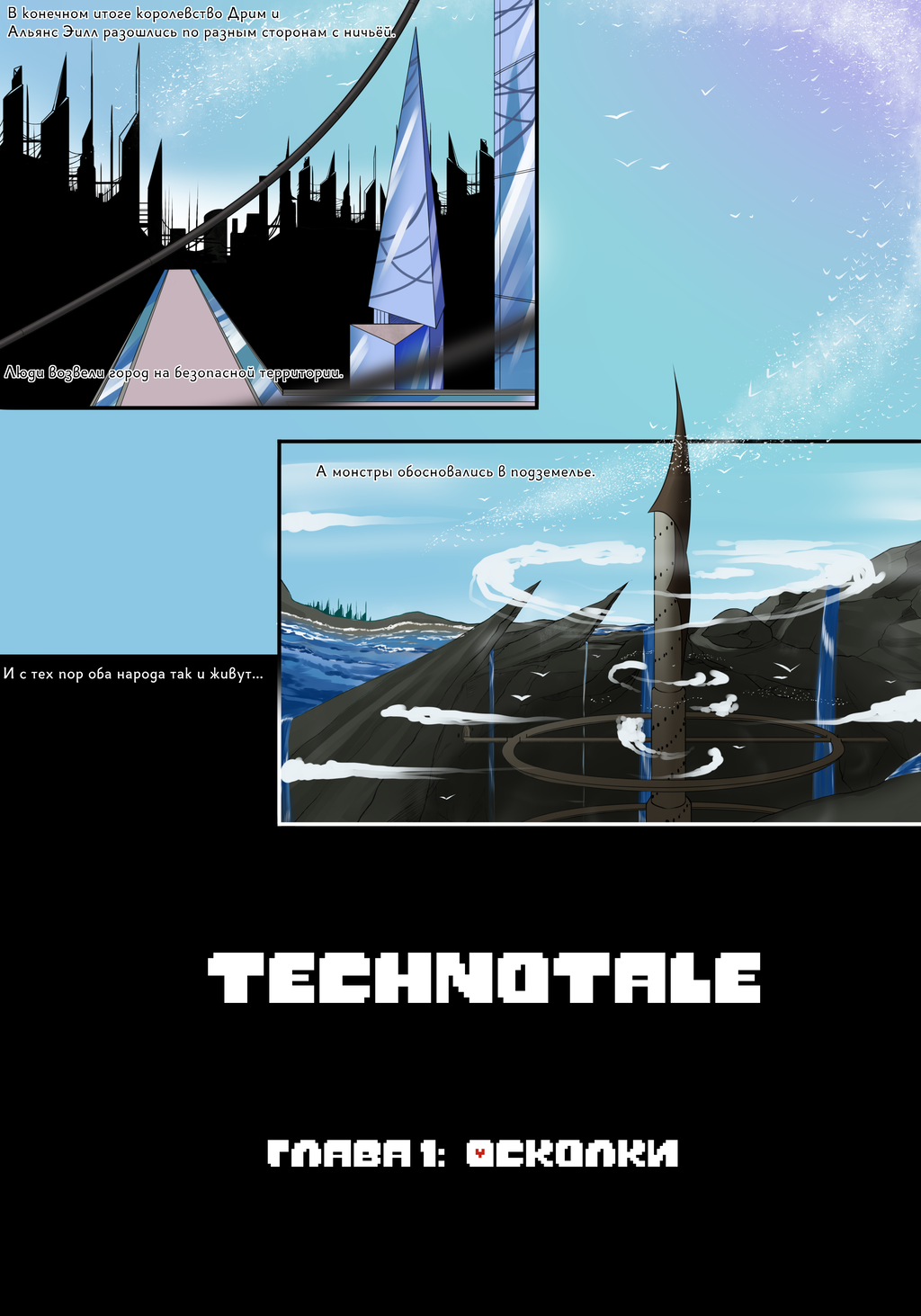 Комикс Technotale: выпуск №4