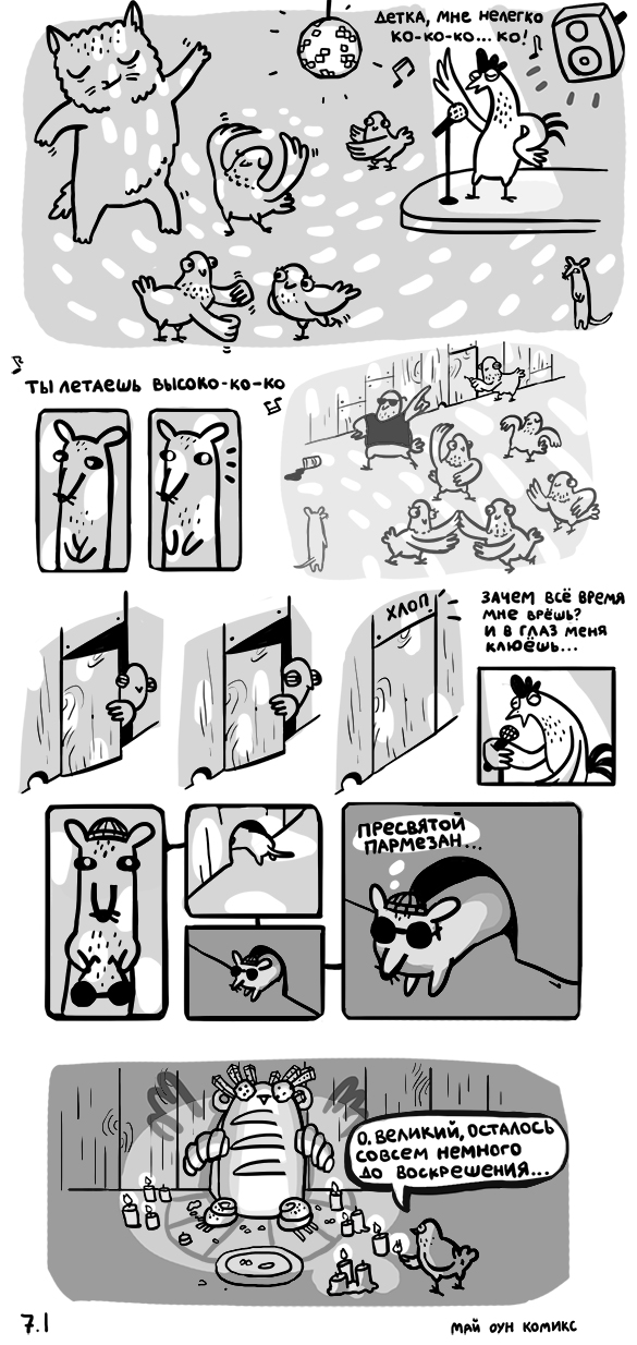 Комикс Май оун комикс: выпуск №9