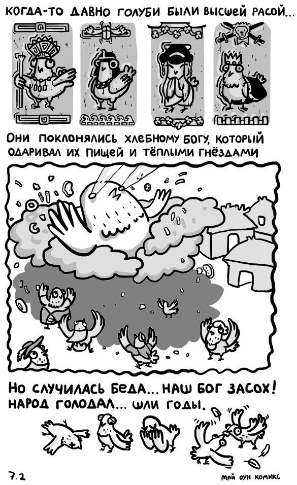Комикс Май оун комикс: выпуск №10