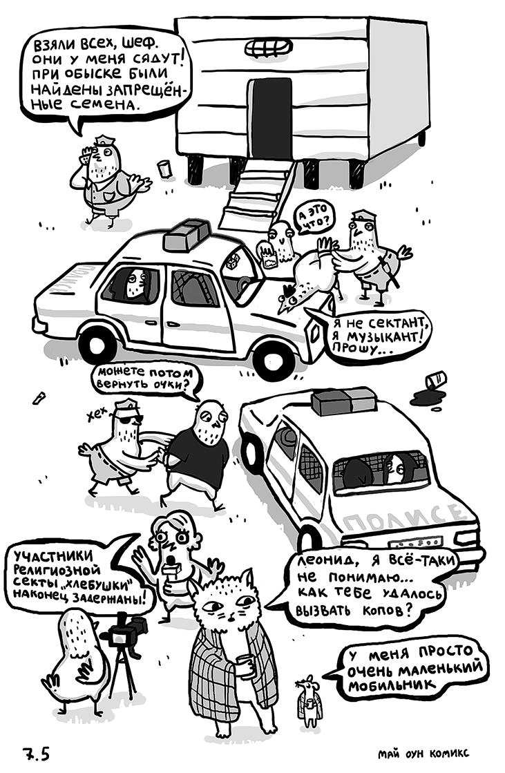 Комикс Май оун комикс: выпуск №13