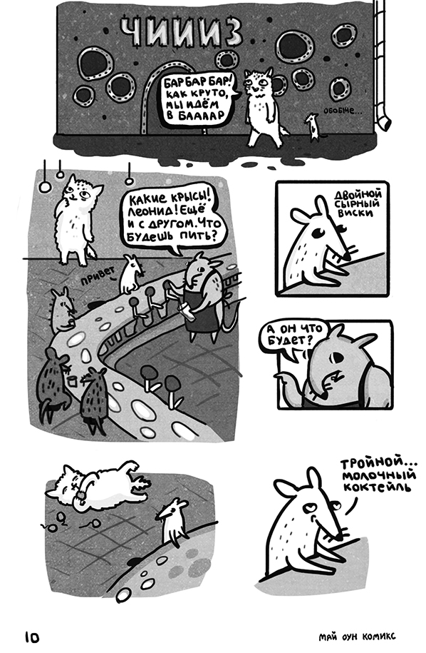 Комикс Май оун комикс: выпуск №18