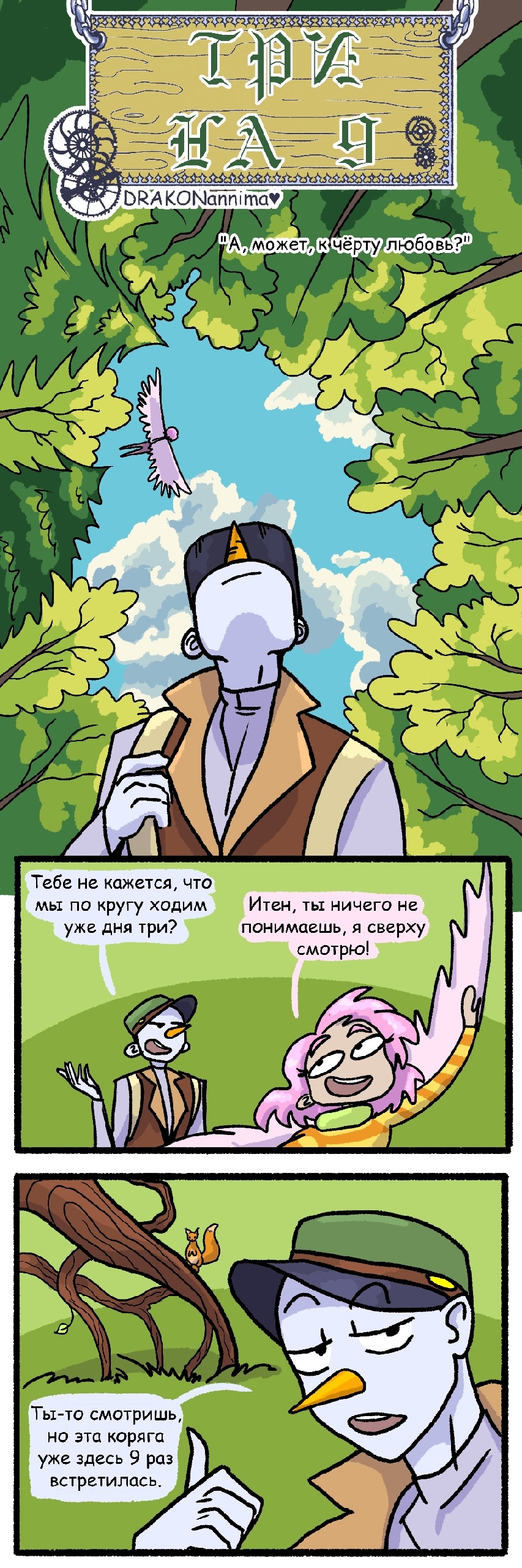 Комикс Три на 9: выпуск №245