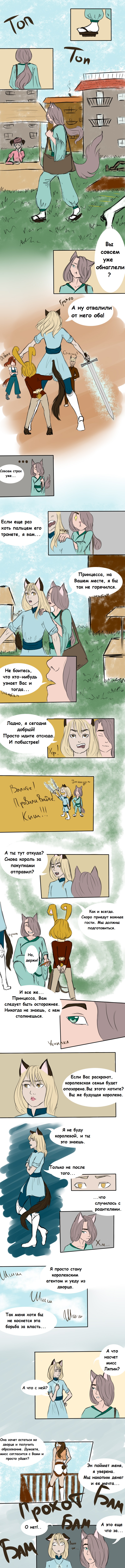 Часть 1. Принцесса?..