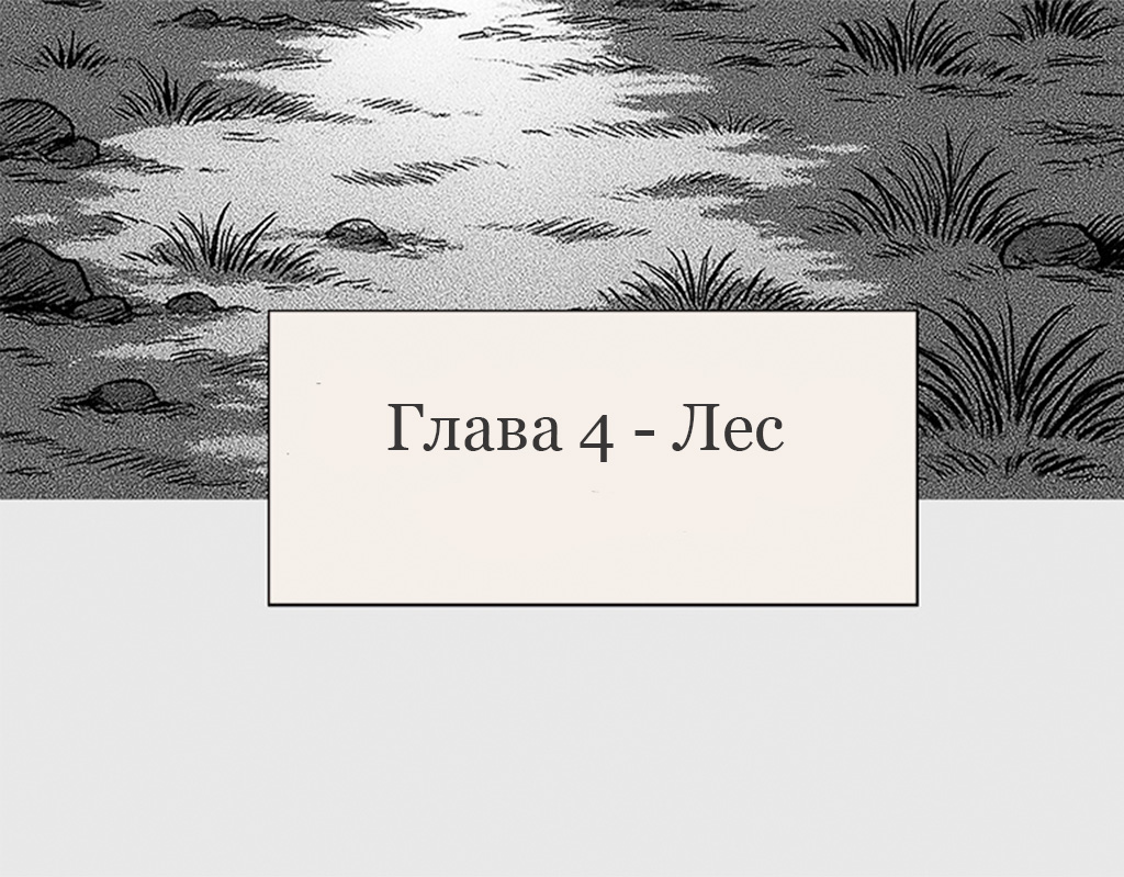 Глава 4