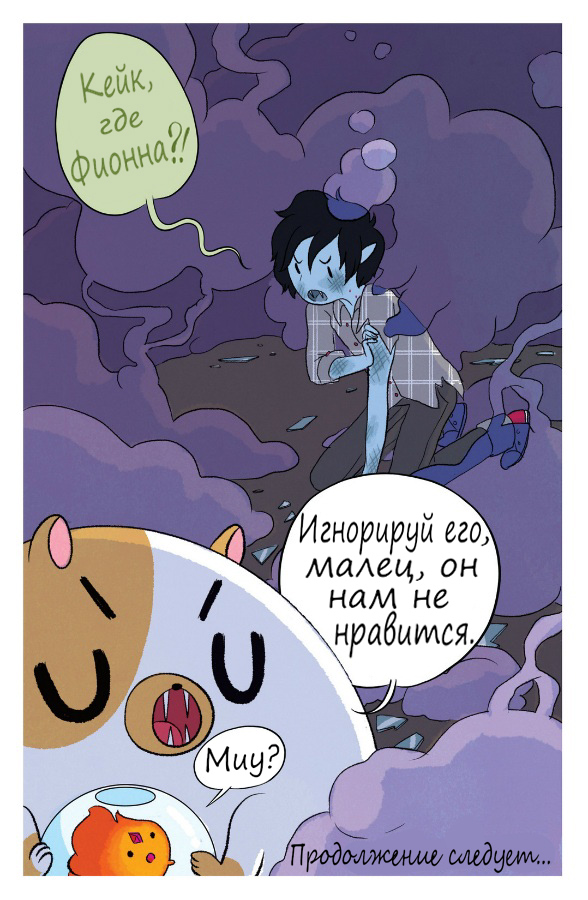 Комикс Время приключений с Фионной и Кейк: выпуск №33