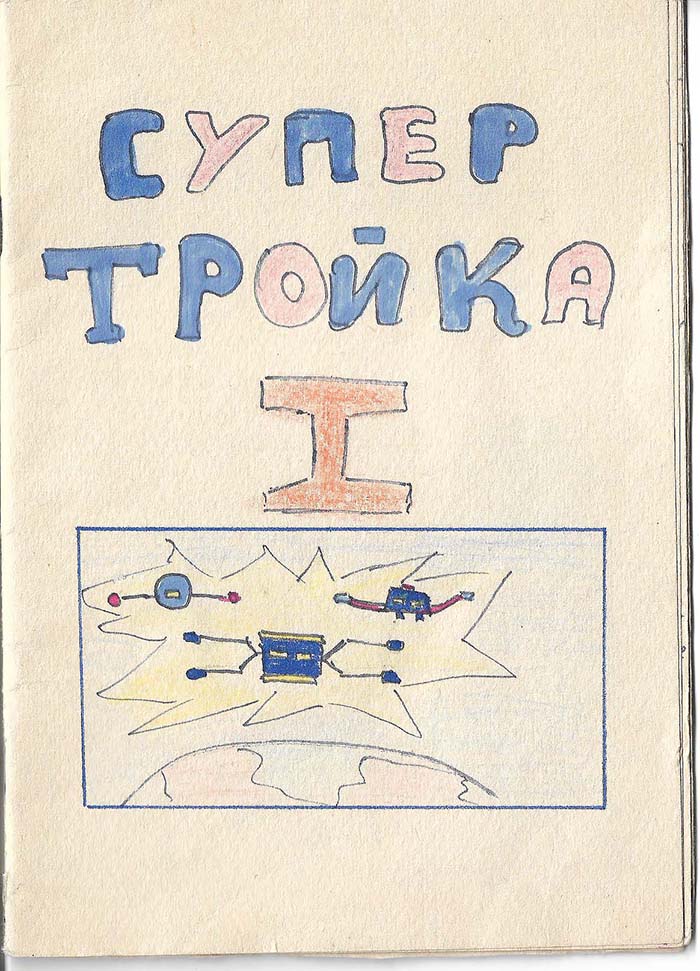 Обложка Супер Тройка 1