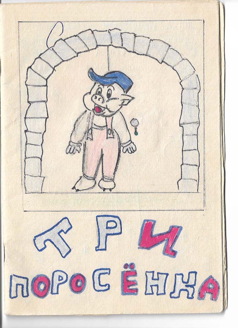 Комикс Три поросенка: выпуск №1