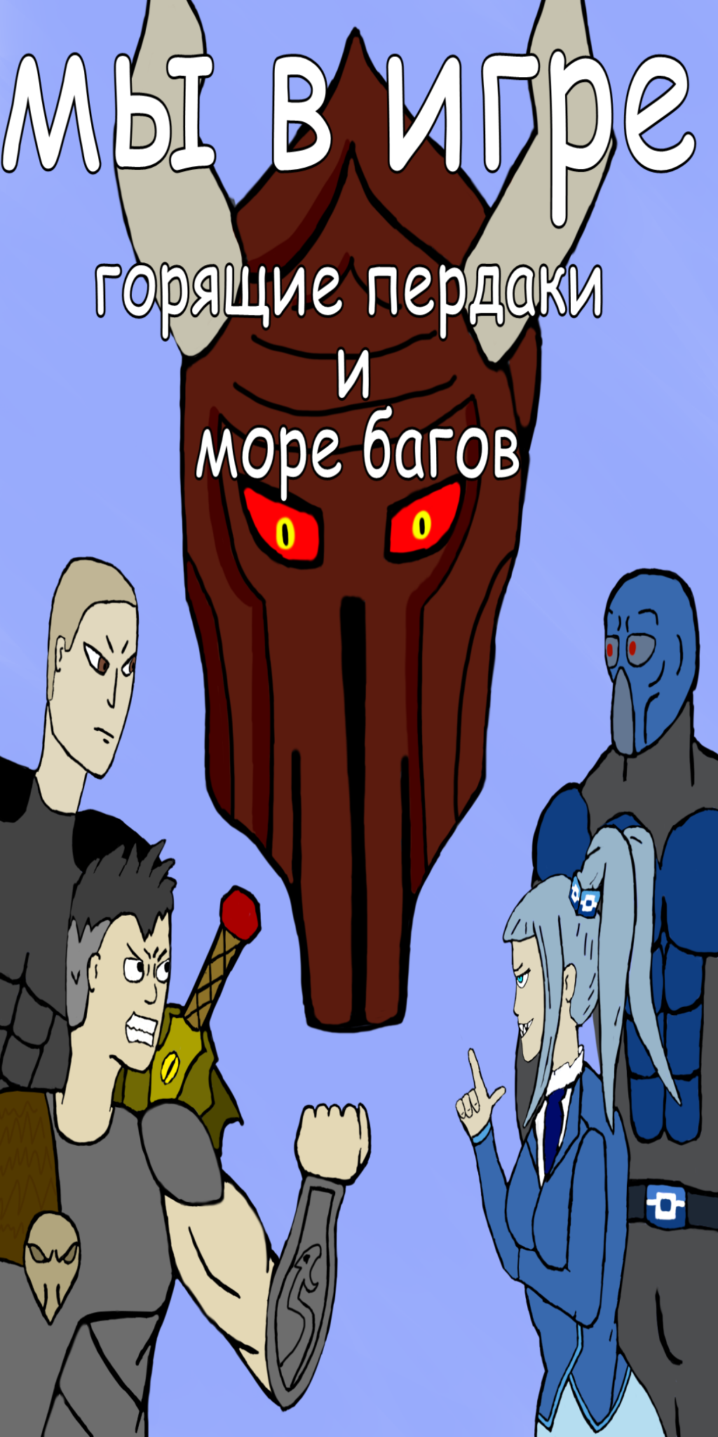 Комикс Мы в игре: пылающие пердаки и море багов: выпуск №1